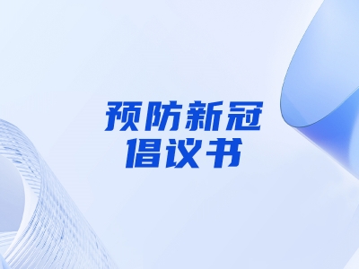 “預(yù)防新冠，做自己健康第一責(zé)任人”倡議書(shū)