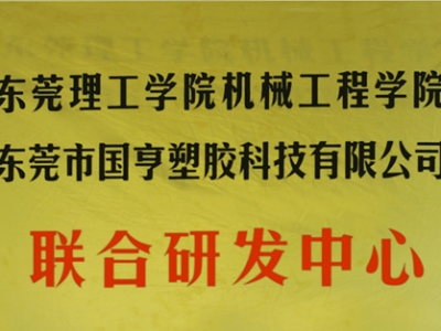 熱烈慶祝國亨塑膠科技2014年12月與東莞理工學院合作，成立聯(lián)合研發(fā)中心，產(chǎn)學研基地