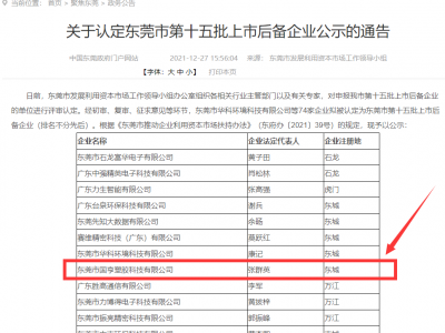 喜事連連！國(guó)亨被認(rèn)定為東莞市上市后備企業(yè)