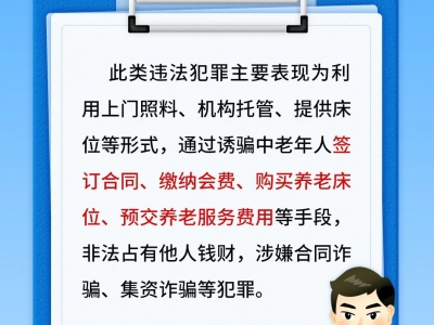 【平安文化建設】一組海報！揭穿養(yǎng)老詐騙5大套路