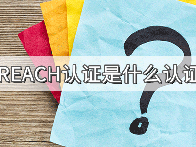 REACH化學(xué)品注冊(cè)、評(píng)估、授權(quán)及限制法規(guī)介紹