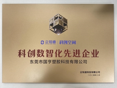 國(guó)亨科技榮獲“科創(chuàng)數(shù)智化先進(jìn)企業(yè)”稱(chēng)號(hào)！