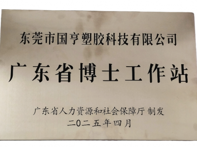 國(guó)亨科技“攜手”廣東省博士工作站，共譜產(chǎn)學(xué)研華彩樂(lè)篇！